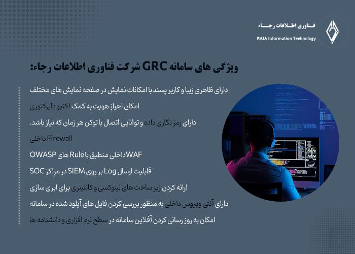 ویژگی های سامانه GRC شرکت فناوری اطلاعات رجاء