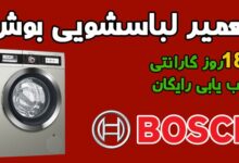 تعمیر لباسشویی بوش در تهران