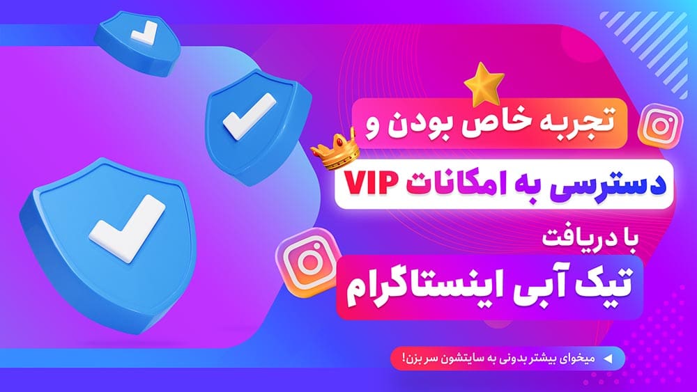 چرا دریافت تیک آبی اینستاگرام اهمیت زیادی دارد ؟ - تکفای