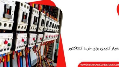 10 معیار کلیدی برای خرید کنتاکتور