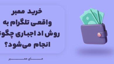 خرید ممبر واقعی تلگرام