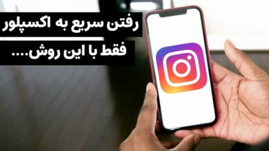 رفتن سریع به اکسپلور اینستاگرام