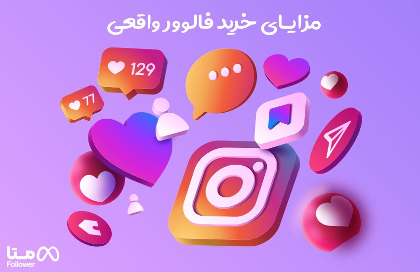 مزایای خرید فالوور واقعی