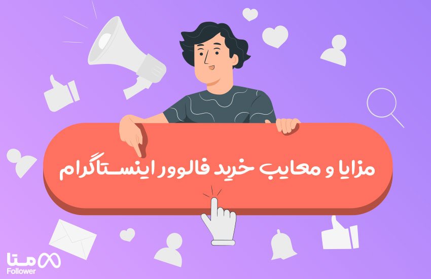 مزایا و معایب خرید فالوور اینستاگرام