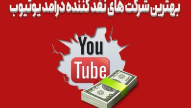 بهترین شرکت‌های نقدکننده درآمد یوتیوب در ایران