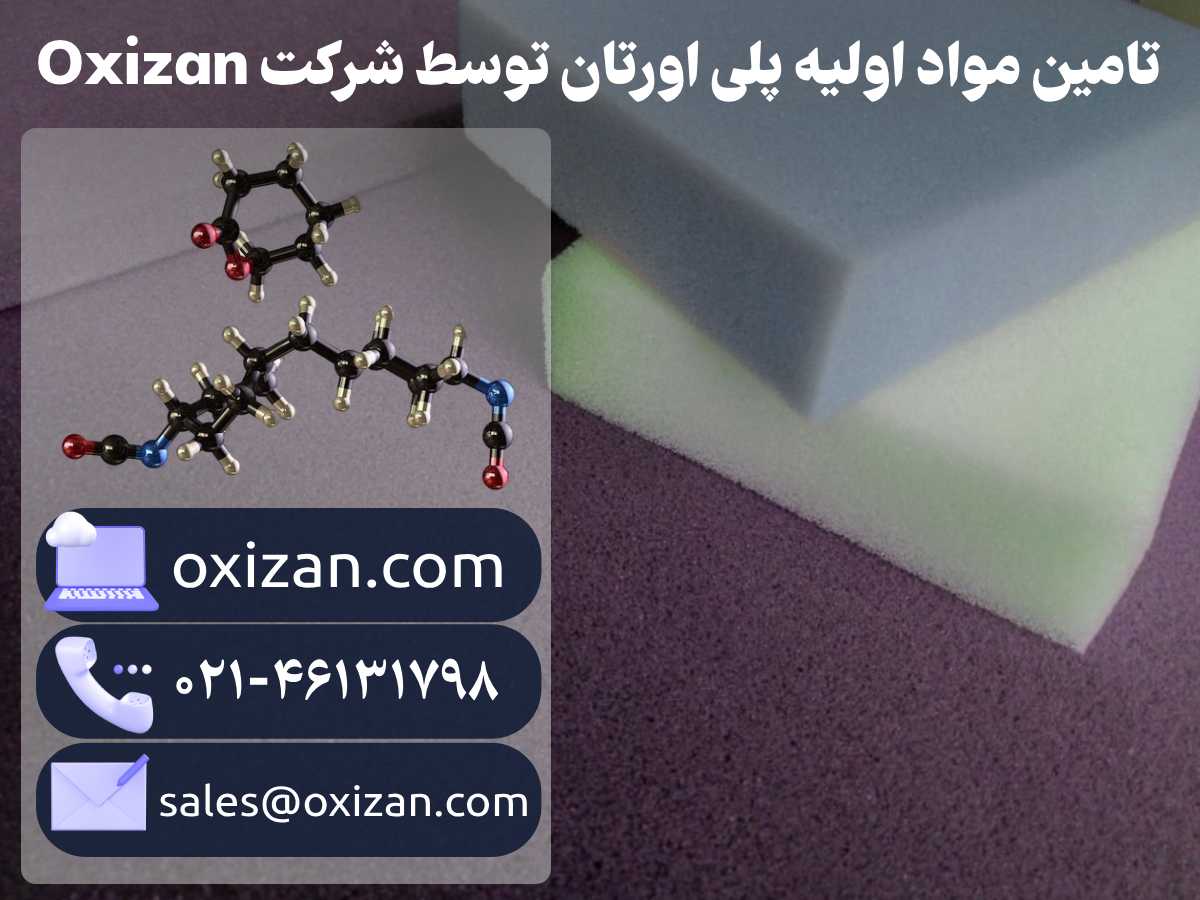 تامین مواد اولیه پلی اورتان توسط شرکت Oxizan