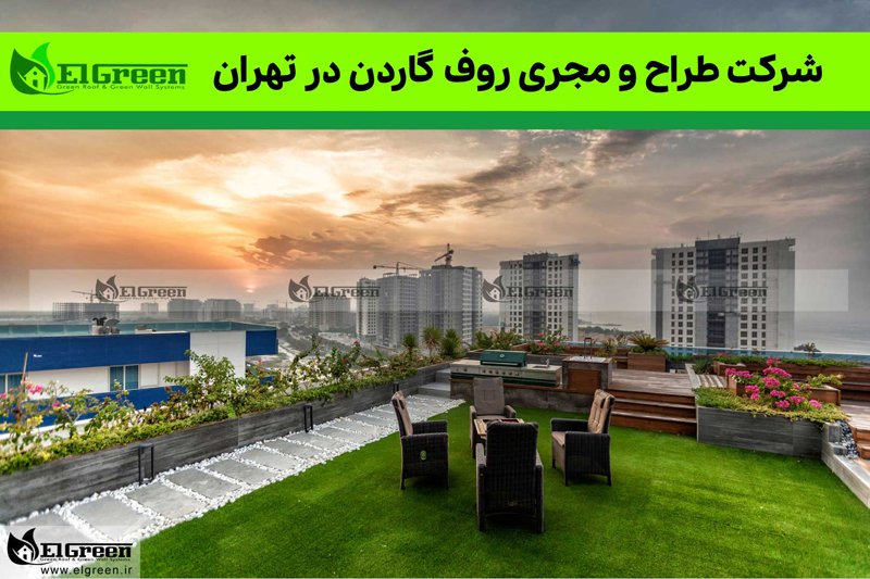 ال گرین شرکت طراح و مجری روف گاردن در تهران