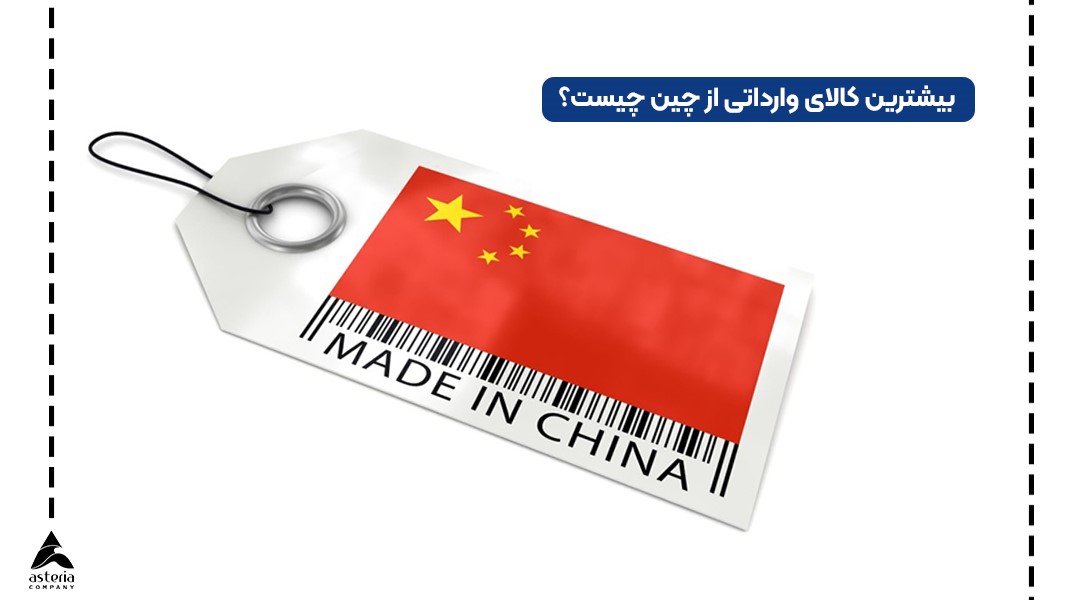 بیشترین کالای وارداتی از چین چیست؟