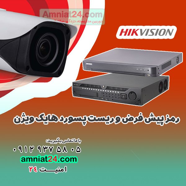 ریست پسورد دوربین هایک ویژن (hikvision)