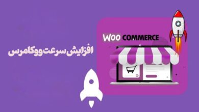 راه های افزایش سرعت ووکامرس؛ 10 راه حل کاربردی