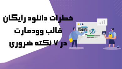 دانلود قالب وودمارت خطرات دانلود رایگان قالب وودمارت در 7 نکته ضروری