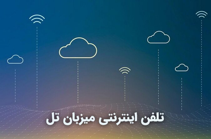 مزایای voip