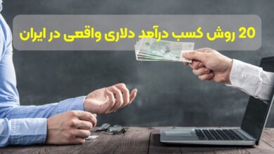 معرفی 20 روش کسب درآمد دلاری با موبایل از داخل ایران