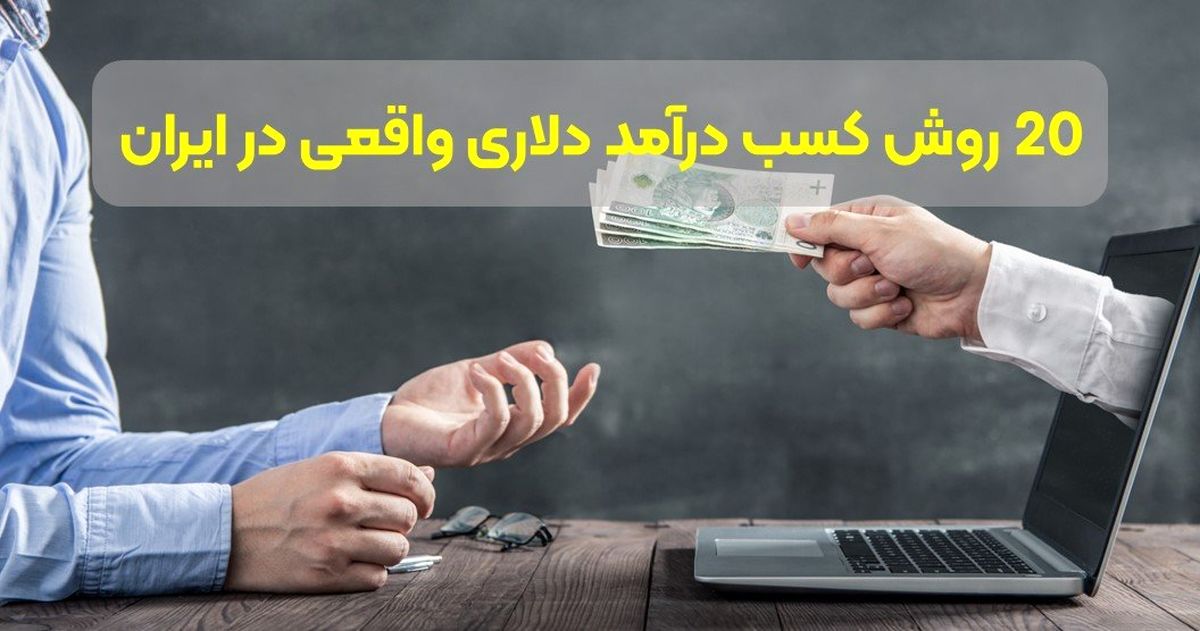 معرفی 20 روش کسب درآمد دلاری با موبایل از داخل ایران