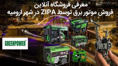  معرفی فروشگاه آنلاین فروش موتور برق توسط ZIPA در شهر ارومیه