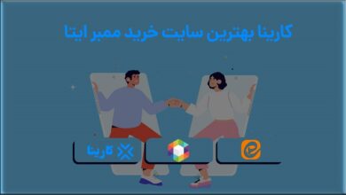 کارینا بهترین سایت خرید ممبر ایتا