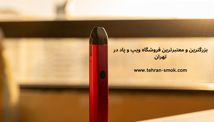 بزرگترین و معتبرترین فروشگاه ویپ و پاد در تهران - تکفای