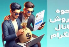 نحوه فروش کانال تلگرام