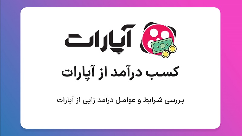 کسب درآمد از آپارات