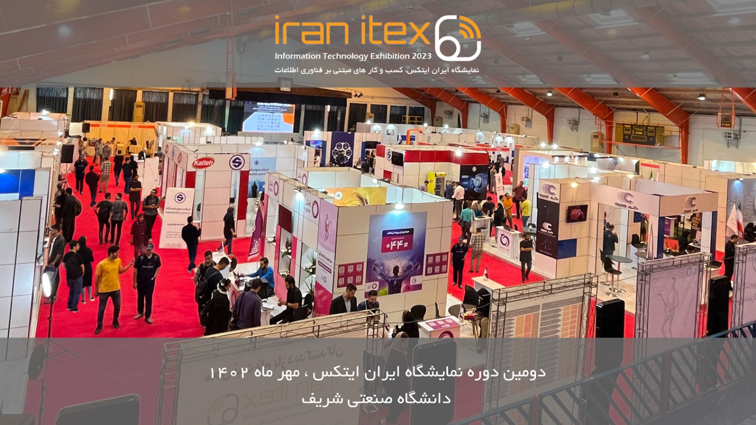 نمایشگاه ایران ایتکس IRAN ITEX