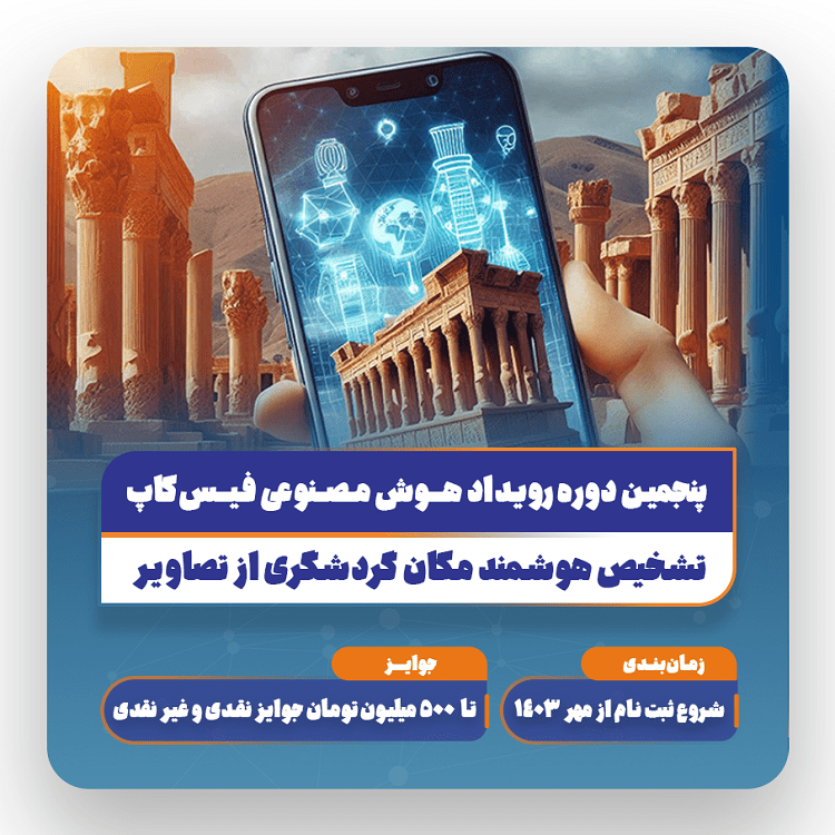 پنجمین دوره رویداد فیس کاپ