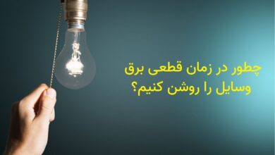 چطور در زمان قطعی برق وسایل را روشن کنیم؟