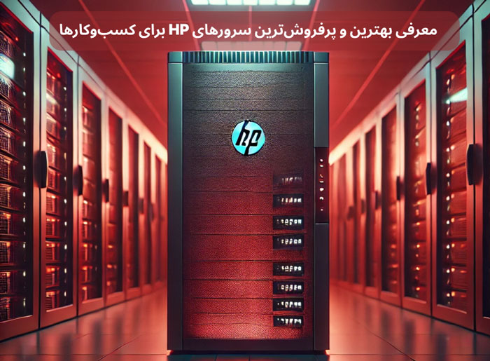 بهترین و پرفروش‌ترین سرورهای HP