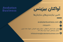 تامین تمامی نیازهای سازمانی و کارخانجات بزرگ توسط آواکتان بیزینس