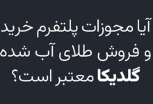 بررسی مجوزهای پلتفرم طلای آب شده گلدیکا