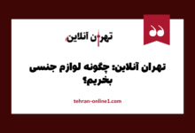 تهران آنلاین چگونه لوازم جنسی بخریم؟