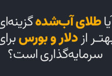 طلای اب شده بهترین گزینه برای دلار و بورس است؟