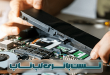 روش های تست سلامت باتری لپ تاپ