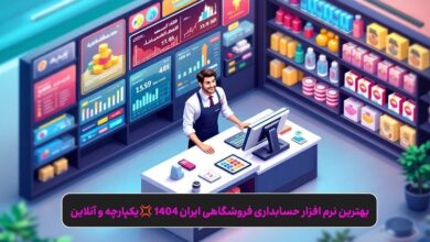 بهترین نرم افزار حسابداری فروشگاهی یکپارچه