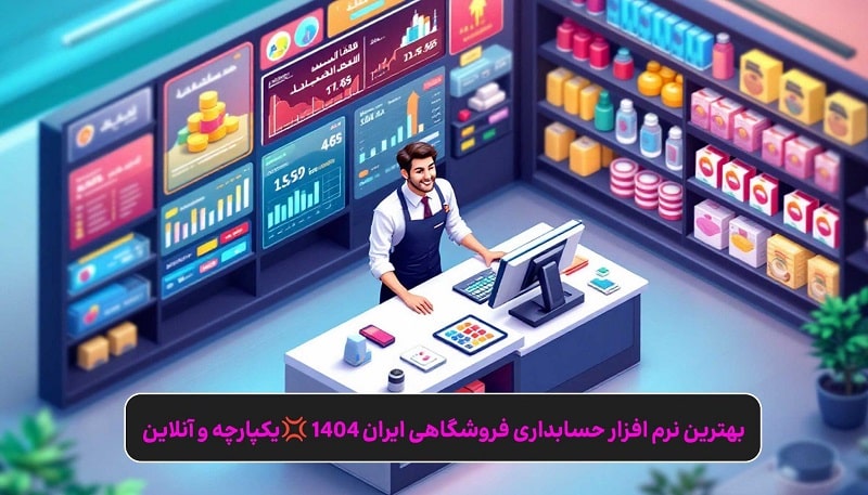 بهترین نرم افزار حسابداری فروشگاهی یکپارچه