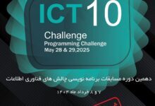 دهمین دوره مسابقات ملی برنامه‌نویسی «ICT Challenge»