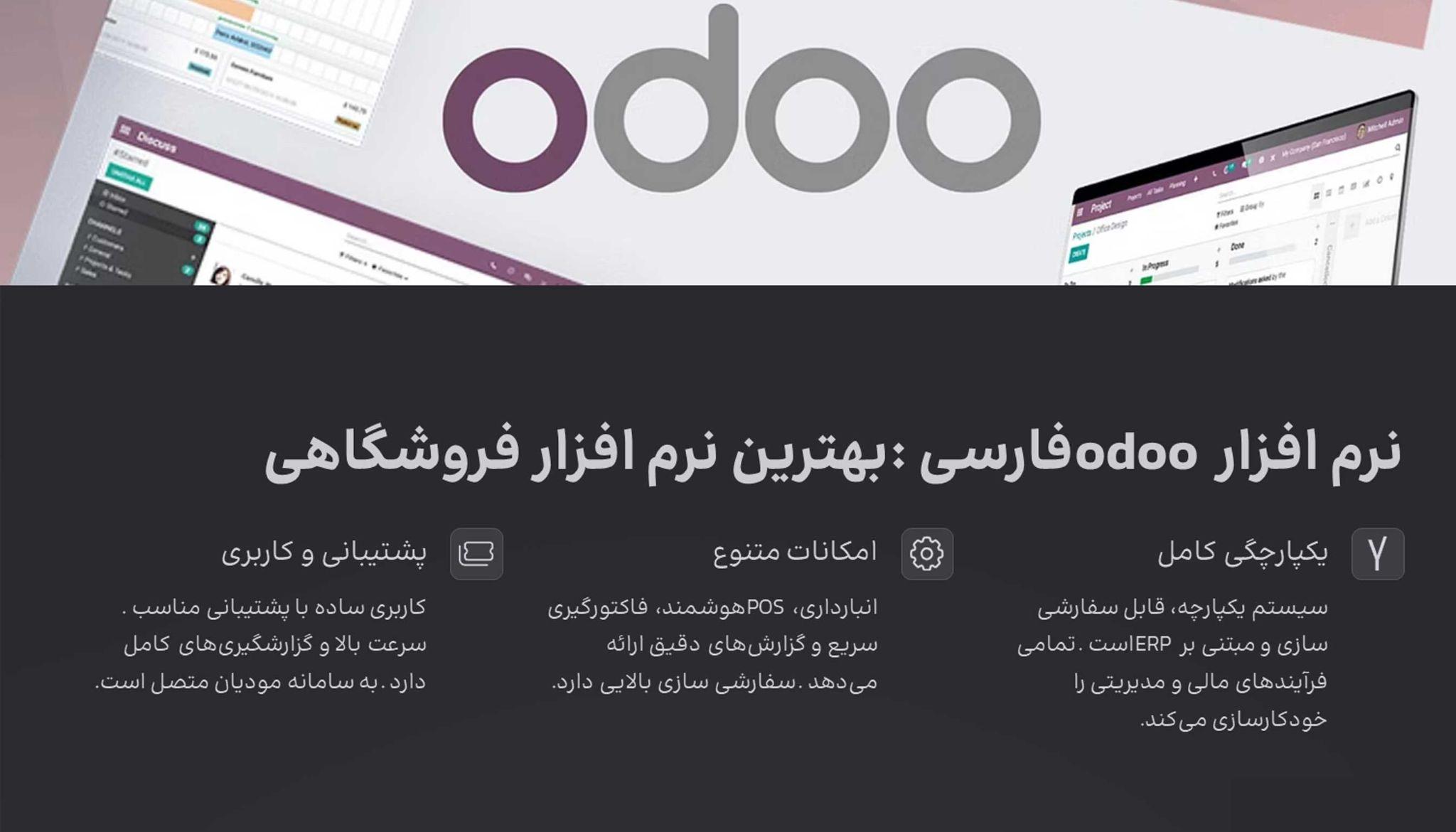 نرم افزار حسابداری فروشگاهی odoo