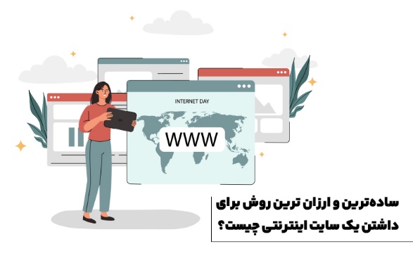 سادهترین و ارزان ترین روش برای داشتن یک سایت اینترنتی چیست؟ 1 خرید سایت آماده وردپرسی