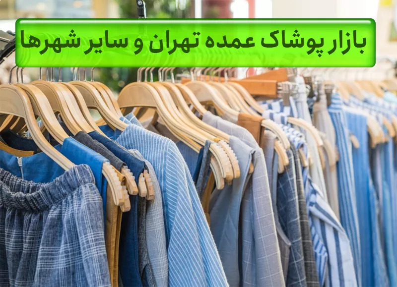 شهرهای مهم تولیدی و عمده فروشی لباس در ایران