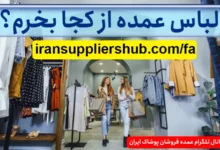 لباس عمده از کجا بخرم؟