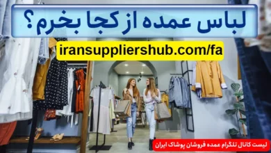 لباس عمده از کجا بخرم؟