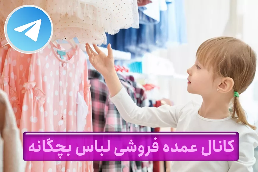 کانال عمده فروشی لباس بچه گانه