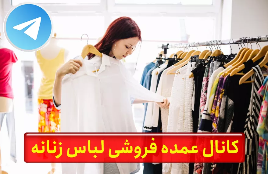 کانال عمده فروشی لباس زنانه