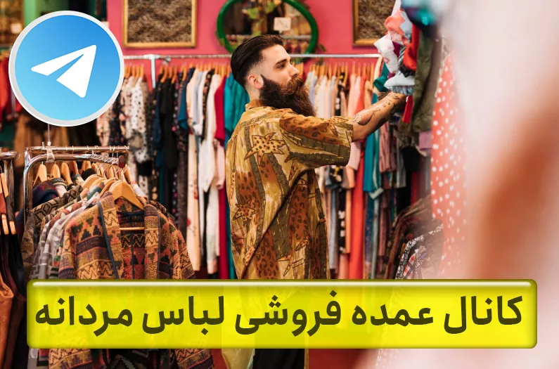کانال عمده فروشی لباس مردانه