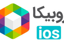 جدیدترین نسخه روبیکا برای آیفون منتشر شد؛ تجربه‌ای تازه برای کاربران iOS
