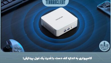 کامپیوتری به اندازه کف دست، با قدرت یک غول پردازش!