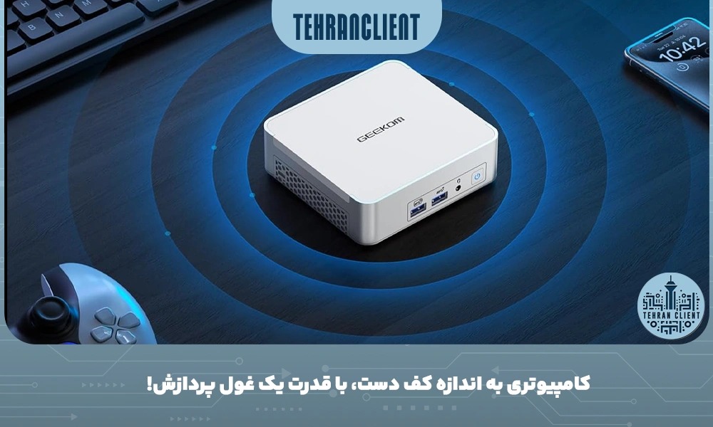 کامپیوتری به اندازه کف دست، با قدرت یک غول پردازش!