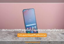 S25 FE در لیست انتظار