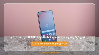 S25 FE در لیست انتظار