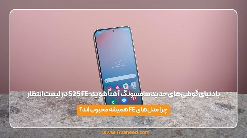 S25 FE در لیست انتظار