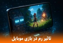 تاثیر رم در بازی موبایل